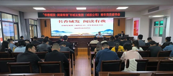【书香城发 阅读有我】市城发集团(城投公司)组织开展青年党员读书会