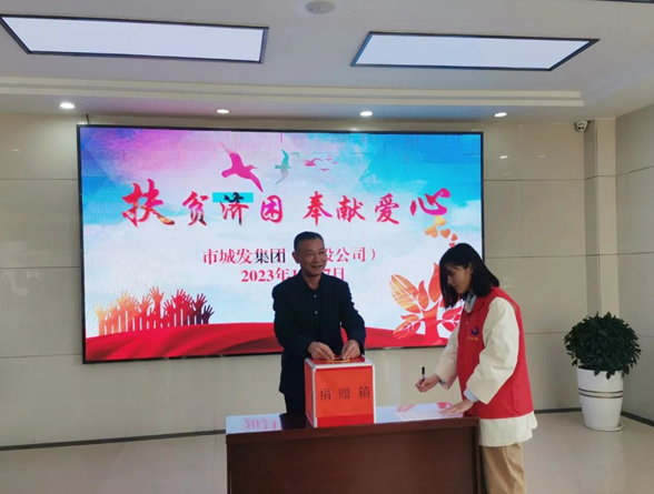 市城发集团(城投公司)开展2023年“扶贫济困 奉献爱心”捐款活动