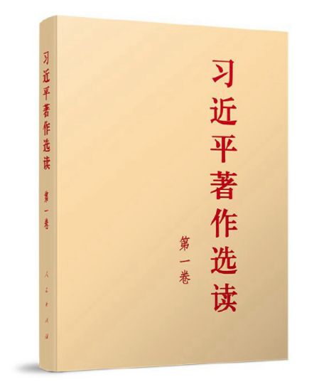 主题教育丨《习近平著作选读》第一卷连载⑥