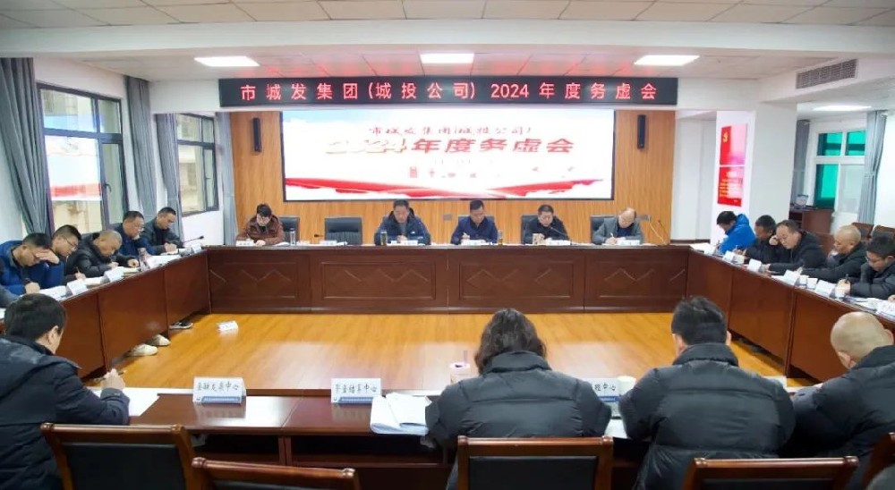 务虚促实干 群策谋发展——市城发集团(城投公司)召开2024年工作务虚会