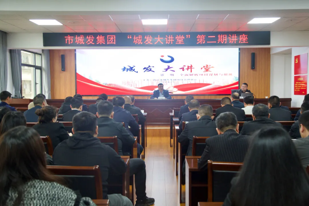 【学习提升年】“城发大讲堂”第二期开讲