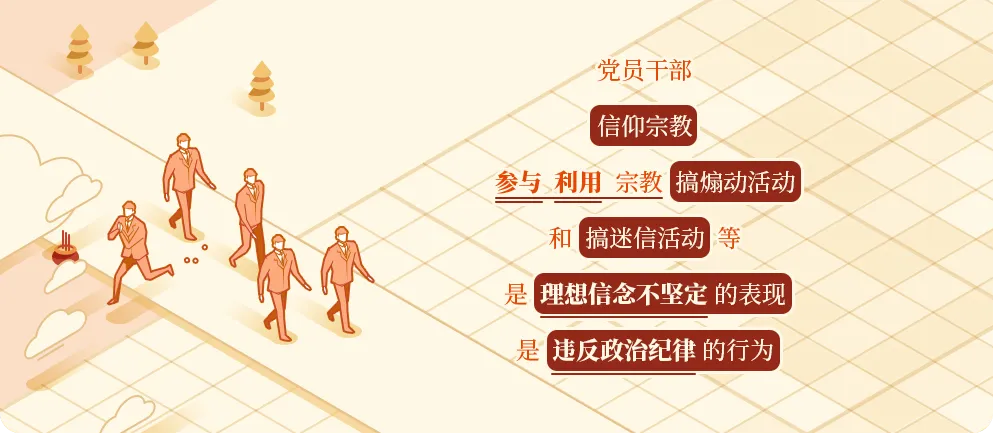 每日一课丨党员信仰宗教、搞迷信活动,违反政治纪律