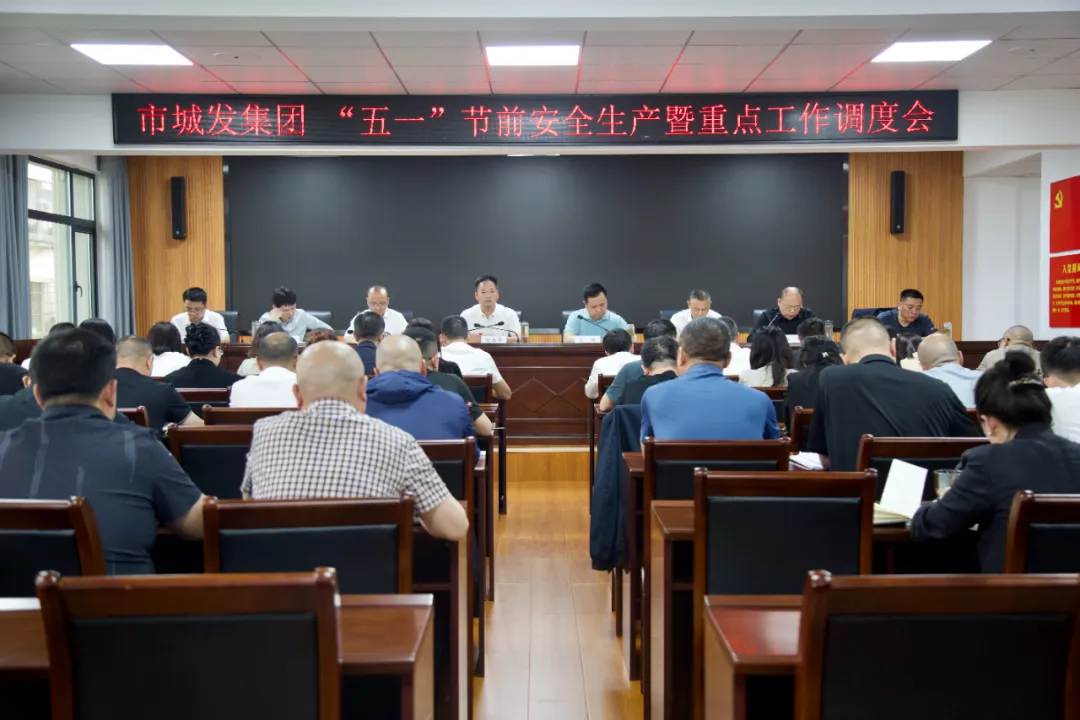 【扬清风正气 过安全五一】市城发集团召开“五一”节前安全生产暨重点工作调度会