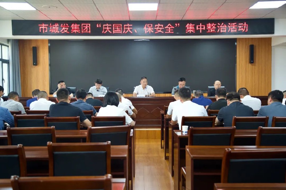 庆国庆,保安全!市城发集团开展集中整治活动