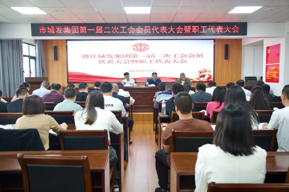 市城发集团召开第一届二次工会会员代表大会暨职工代表大会