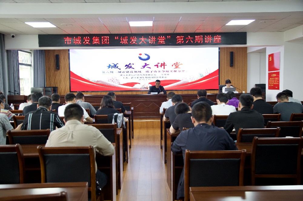 【干部素质提升年】“城发大讲堂”第六期——城市建设领域一揽子资金争取专题讲座