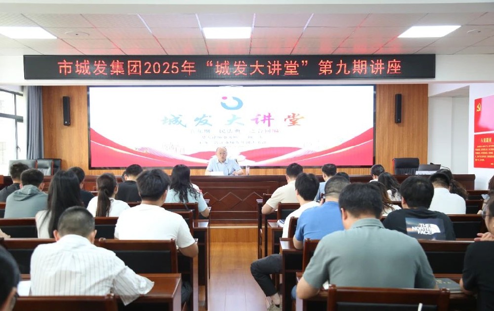【干部素质提升年】“城发大讲堂”第九期——《民法典》之合同编专题讲座