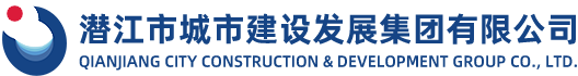 潜江市城市建设发展集团有限公司