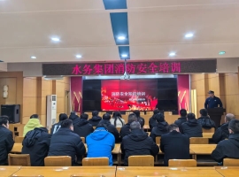 筑牢安全防火墙 护航供水生命线 | 水务集团开展消防安全培训
