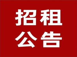 城南智慧农贸集配中心商铺及摊位招租公告